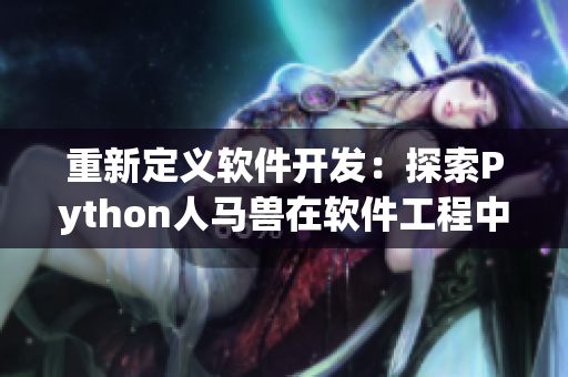 重新定义软件开发：探索Python人马兽在软件工程中的应用价值