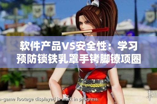 软件产品VS安全性：学习预防锁铁乳罩手铐脚镣项圈锁式攻击的必要性