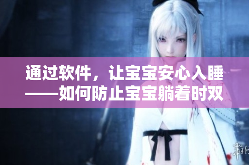通过软件，让宝宝安心入睡——如何防止宝宝躺着时双腿抬高？