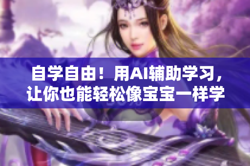 自学自由！用AI辅助学习，让你也能轻松像宝宝一样学会新软件