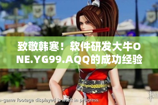 致敬韩寒！软件研发大牛ONE.YG99.AQQ的成功经验分享