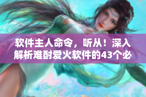 软件主人命令，听从！深入解析难酎爱火软件的43个必知技巧