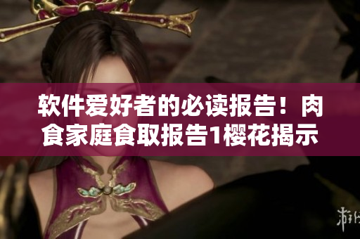 软件爱好者的必读报告！肉食家庭食取报告1樱花揭示您用于优化营养的软件