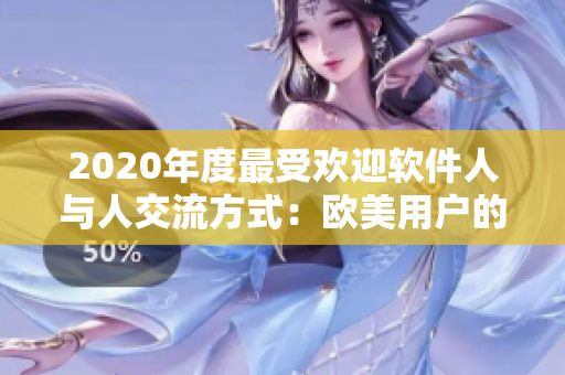 2020年度最受欢迎软件人与人交流方式：欧美用户的选择