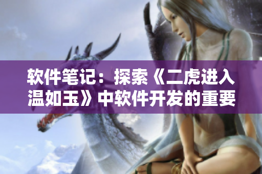 软件笔记：探索《二虎进入温如玉》中软件开发的重要性