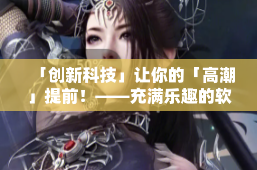 「创新科技」让你的「高潮」提前！——充满乐趣的软件再现听觉享受