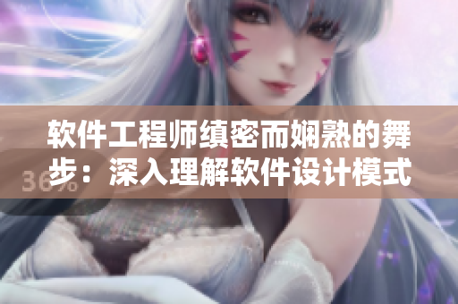 软件工程师缜密而娴熟的舞步：深入理解软件设计模式