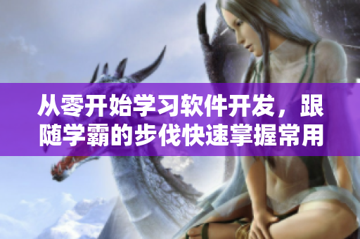 从零开始学习软件开发，跟随学霸的步伐快速掌握常用单词