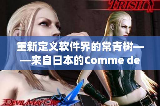 重新定义软件界的常青树——来自日本的Comme des Logiciels
