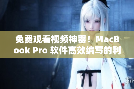免费观看视频神器！MacBook Pro 软件高效编写的利器