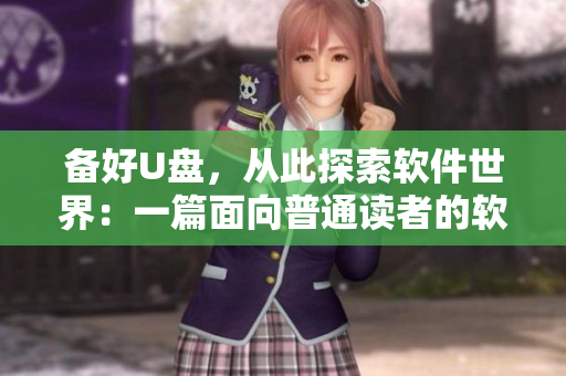 备好U盘，从此探索软件世界：一篇面向普通读者的软件入门指南