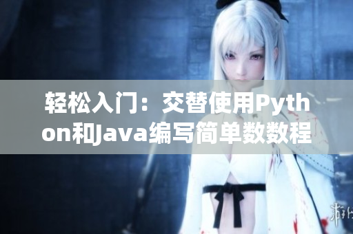 轻松入门：交替使用Python和Java编写简单数数程序