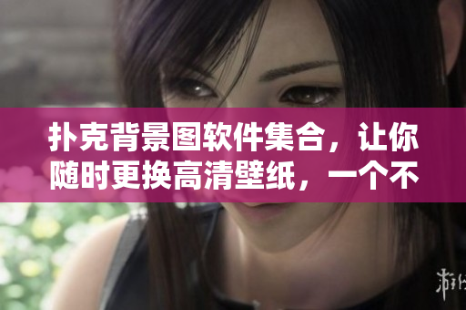 扑克背景图软件集合，让你随时更换高清壁纸，一个不漏！