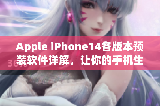 Apple iPhone14各版本预装软件详解，让你的手机生活更便捷