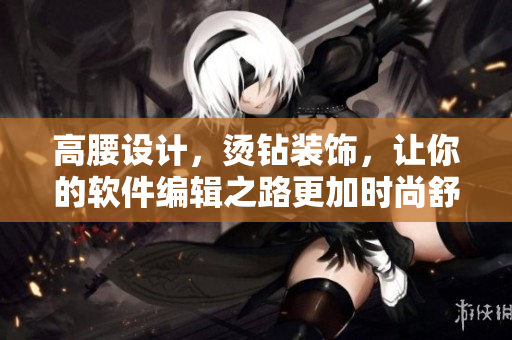 高腰设计，烫钻装饰，让你的软件编辑之路更加时尚舒适