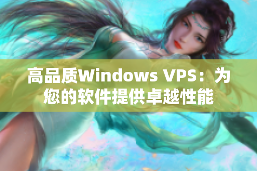 高品质Windows VPS：为您的软件提供卓越性能