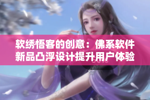 软绣悟客的创意：佛系软件新品凸浮设计提升用户体验