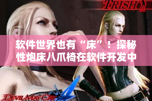 软件世界也有“床”！探秘性炮床八爪椅在软件开发中的应用