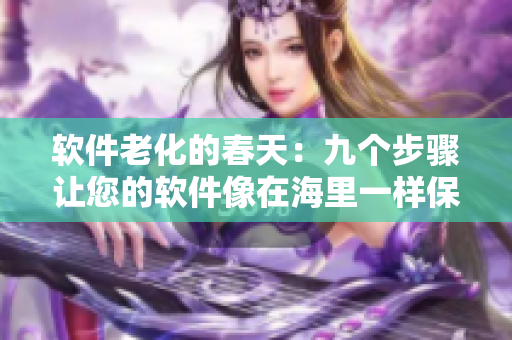 软件老化的春天：九个步骤让您的软件像在海里一样保持青春。”