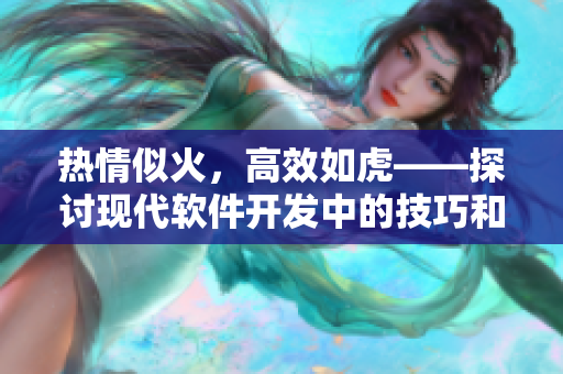 热情似火，高效如虎——探讨现代软件开发中的技巧和挑战