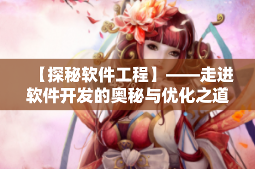 【探秘软件工程】——走进软件开发的奥秘与优化之道