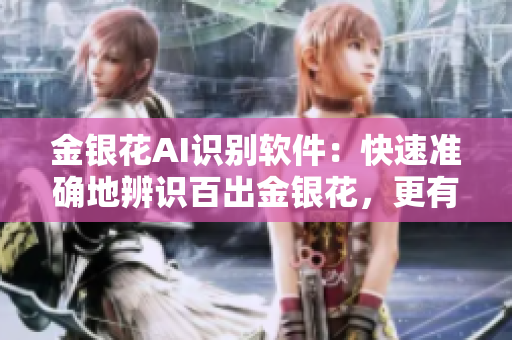 金银花AI识别软件：快速准确地辨识百出金银花，更有效地保障健康