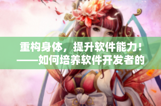 重构身体，提升软件能力！——如何培养软件开发者的“喷泉体质”
