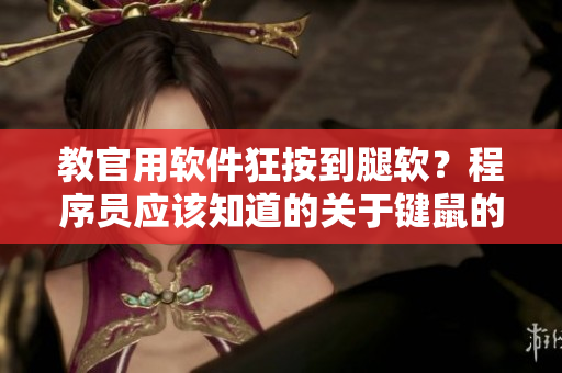 教官用软件狂按到腿软？程序员应该知道的关于键鼠的伤害与防范