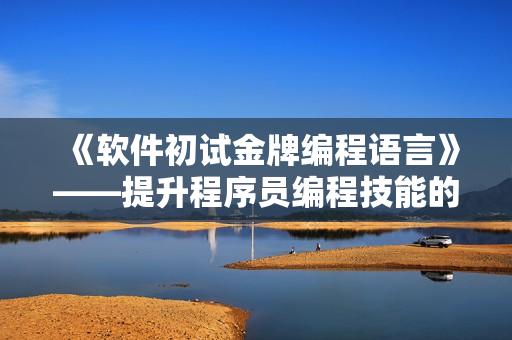 《软件初试金牌编程语言》——提升程序员编程技能的培训课程 《软件初试金牌编程语言》——提升程序员编程技能的培训课程
